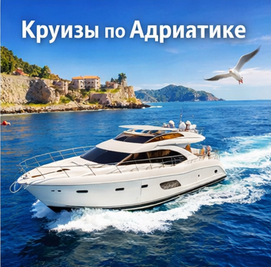 Круизы по Адриатике