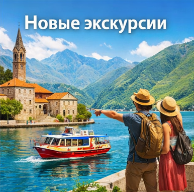 Новые экскурсии