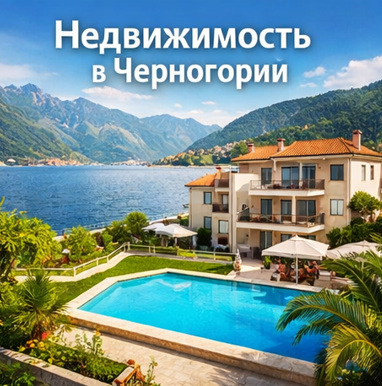Недвижимость в Черногории